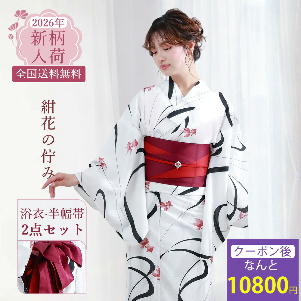 2026 New Collection 大人可愛い「くすみカラー」で彩る、特別な夏の思い出。 ＼ 新作浴衣 15％OFF クーポン ／ 先着順・期間限定！今すぐ獲得してオトクにGET クーポンを獲得する ＞ - Item Detail - 浴衣名 【白風の遊影】 モデル YUNA 適応身長 150cm～168cm サイズ 身丈163cm袖丈約49cm裄丈約67cm 素材 ポリエステル100％ カラー 白 黒 赤　 セット内容 浴衣と半副帯の2点セット おすすめ ・プレゼント・ギフト・お出かけ・ピクニック・旅行・通勤・通学 ・夏祭り・花火大会・ 納凉祭・七夕・オフィス・自宅・屋外イベント お読みください ※照明など撮影時の環境により色の見え方が異なりますので、予めご了承ください。実際の色味は生地画像をご参照ください。 ※生地画像は実物の色に近づけるよう画像処理をしておりますが、ご覧のブラウザや設定により若干異なって見える場合があります。 ※生地の裁ち方（取り方）により柄の出方は異なりますので、お送りする商品とは柄の位置が異なる場合があります。 ※検品は十分行なっておりますが、染めの段階で染料とびがある場合がございます。修復不可能なため、予めご了承下さい。 ※画像の下駄は参考となります。当店にてコーディネートさせて頂きます。 ※帯は似寄りの帯になる場合があります。 浴衣 使用・お手入れ 注意事項 ●着用時の注意 ・必ず肌着を着用し、浴衣が直接肌に触れないようにしてください。汗による汚れや着崩れを防ぎます。 ・浴衣は「左前」（自分から見て左の布が上になるように）に着用してください。 ・小股でゆっくり歩くと、裾の乱れや着崩れを防げます。 ●洗濯方法 ・ご家庭で洗濯の際は、必ず洗濯表示をご確認ください。 ・洗濯機を使う場合は、洗濯ネットに入れ「おしゃれ着コース」「手洗いコース」で洗ってください。 ・洗剤は中性洗剤を使用し、漂白剤や柔軟剤の使用はお控えください。 ・脱水後はすぐに取り出し、直射日光を避けた「陰干し」で乾かしてください。色あせや生地の傷みを防ぎます。 ●保管方法 ・湿気の少ない、風通しの良い場所で保管してください。 ・長期保管の際は、防虫剤を使用し、汚れがないことを確認してから折りたたんでください。 キーワード 浴衣 レディース 2 点セット 兵児帯付き 白地 ワインレッド水彩大輪ハイビスカス柄 綿混素材 通気性 涼しい シワになりにくい 透けにくい レトロモダン 大人の余裕 清楚 上品 艶やか 大人っぽい 夏祭り 花火大会 お祭り 和の庭 町家散策 居酒屋 観光 街歩き 和装 着物 フリーサイズ 身長 155‑163cm 対応 初心者 OK 着こなしやすい 帯結び簡単 ボリューム兵児帯 リボン結び 柔らか肌触り さらり素材 速乾 汗かきにくい 蒸れにくい 洗える 手洗い可 耐久性 丈夫 汚れにくい 2026 新作 人気 おすすめ 売れ筋 ランキング 上位 プレゼント ギフト 誕生日 夏ギフト 新生活 旅行 お出かけ デート カフェ 散策 イベント 推し活 写真映え インスタ映え シンプル ボタニカル 水彩風花柄 深みのあるワイン色 大人カラー 肌色明るく スタイルアップ 着映え カジュアルコーデ ナチュラルコーデ 都会的 エレガント 普段使い 夏コーデ 花火大会コーデ お祭りコーデ 観光コーデ 浴衣セット レディース浴衣セット 大人浴衣 花柄浴衣 ワインレッド浴衣 和風浴衣 水彩浴衣 夏用浴衣 通気性浴衣 洗える浴衣 上品浴衣
