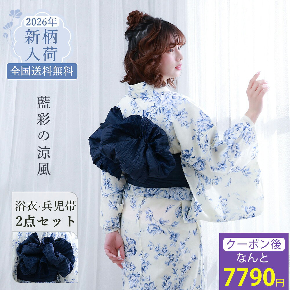 2026 New Collection 大人可愛い「くすみカラー」で彩る、特別な夏の思い出。 ＼ 新作浴衣 15％OFF クーポン ／ 先着順・期間限定！今すぐ獲得してオトクにGET クーポンを獲得する ＞ - Item Detail - 浴衣名 【藍彩の涼風】 モデル YUNA 適応身長 150cm～168cm サイズ 身丈163cm袖丈約49cm裄丈約67cm 素材 綿100％ カラー 藍 　ホワイト　ネイビー セット内容 浴衣と兵児帯の2点セット おすすめ ・プレゼント・ギフト・お出かけ・ピクニック・旅行・通勤・通学 ・夏祭り・花火大会・ 納凉祭・七夕・オフィス・自宅・屋外イベント お読みください ※照明など撮影時の環境により色の見え方が異なりますので、予めご了承ください。実際の色味は生地画像をご参照ください。 ※生地画像は実物の色に近づけるよう画像処理をしておりますが、ご覧のブラウザや設定により若干異なって見える場合があります。 ※生地の裁ち方（取り方）により柄の出方は異なりますので、お送りする商品とは柄の位置が異なる場合があります。 ※検品は十分行なっておりますが、染めの段階で染料とびがある場合がございます。修復不可能なため、予めご了承下さい。 ※画像の下駄は参考となります。当店にてコーディネートさせて頂きます。 ※帯は似寄りの帯になる場合があります。 浴衣 使用・お手入れ 注意事項 ●着用時の注意 ・必ず肌着を着用し、浴衣が直接肌に触れないようにしてください。汗による汚れや着崩れを防ぎます。 ・浴衣は「左前」（自分から見て左の布が上になるように）に着用してください。 ・小股でゆっくり歩くと、裾の乱れや着崩れを防げます。 ●洗濯方法 ・ご家庭で洗濯の際は、必ず洗濯表示をご確認ください。 ・洗濯機を使う場合は、洗濯ネットに入れ「おしゃれ着コース」「手洗いコース」で洗ってください。 ・洗剤は中性洗剤を使用し、漂白剤や柔軟剤の使用はお控えください。 ・脱水後はすぐに取り出し、直射日光を避けた「陰干し」で乾かしてください。色あせや生地の傷みを防ぎます。 ●保管方法 ・湿気の少ない、風通しの良い場所で保管してください。 ・長期保管の際は、防虫剤を使用し、汚れがないことを確認してから折りたたんでください。 キーワード 浴衣 レディース 2 点セット 兵児帯付き 白地 ワインレッド水彩大輪ハイビスカス柄 綿混素材 通気性 涼しい シワになりにくい 透けにくい レトロモダン 大人の余裕 清楚 上品 艶やか 大人っぽい 夏祭り 花火大会 お祭り 和の庭 町家散策 居酒屋 観光 街歩き 和装 着物 フリーサイズ 身長 155‑163cm 対応 初心者 OK 着こなしやすい 帯結び簡単 ボリューム兵児帯 リボン結び 柔らか肌触り さらり素材 速乾 汗かきにくい 蒸れにくい 洗える 手洗い可 耐久性 丈夫 汚れにくい 2026 新作 人気 おすすめ 売れ筋 ランキング 上位 プレゼント ギフト 誕生日 夏ギフト 新生活 旅行 お出かけ デート カフェ 散策 イベント 推し活 写真映え インスタ映え シンプル ボタニカル 水彩風花柄 深みのあるワイン色 大人カラー 肌色明るく スタイルアップ 着映え カジュアルコーデ ナチュラルコーデ 都会的 エレガント 普段使い 夏コーデ 花火大会コーデ お祭りコーデ 観光コーデ 浴衣セット レディース浴衣セット 大人浴衣 花柄浴衣 ワインレッド浴衣 和風浴衣 水彩浴衣 夏用浴衣 通気性浴衣 洗える浴衣 上品浴衣