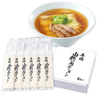 桃山 本場 山形の肉ラーメン 6食入 山形の肉中華 冷たい肉そば レトルトストレートスープ 鶏肉チャーシュー入り お取り寄せ 本場の味をご家庭で