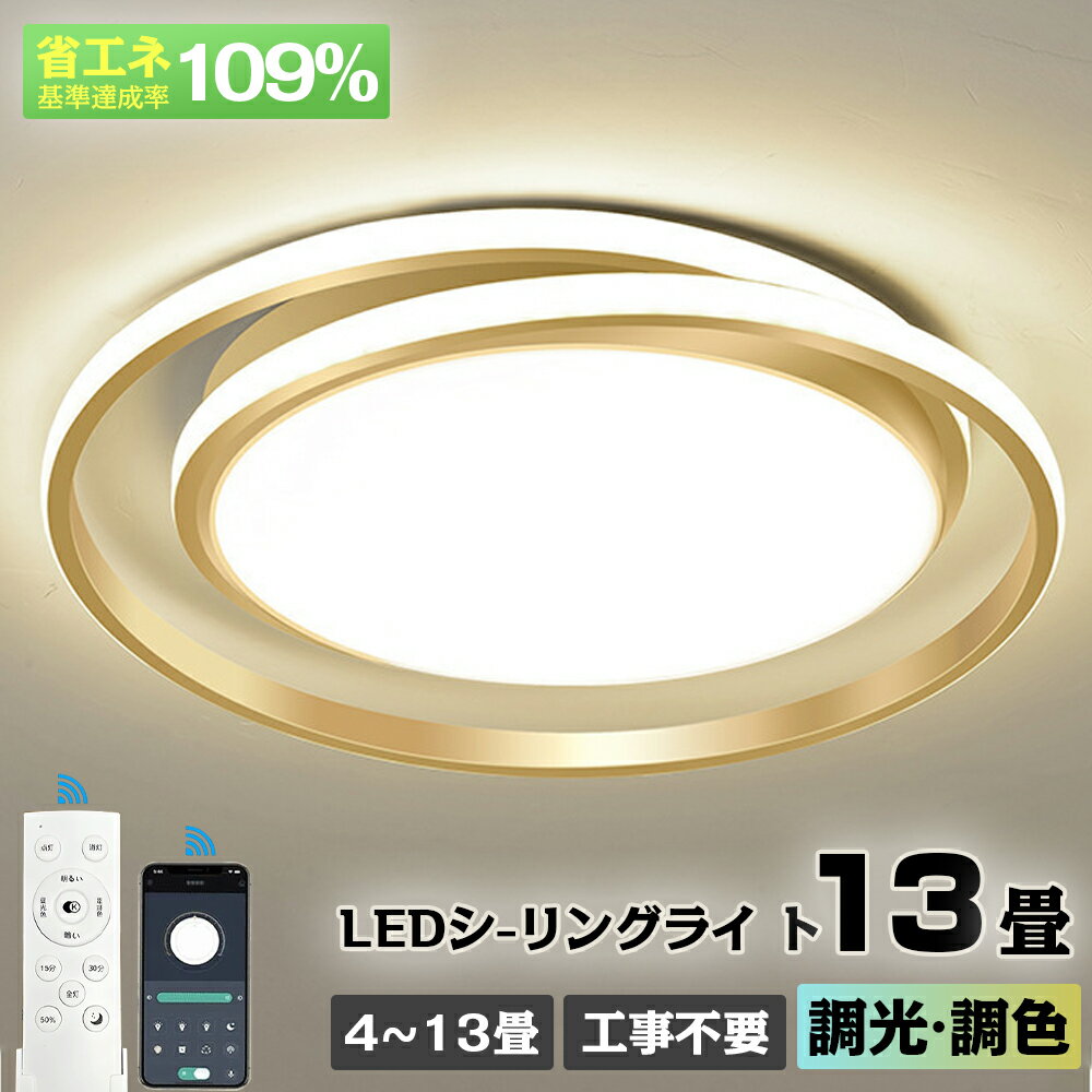 【5年保証】 シーリングライト LED 調光調色 おしゃれ 電気 北欧 照明 8畳 10畳 12畳 14畳 リモコン付き LED対応 リモコン スマホ 照明器具 インテリア 間接照明 天井照明 リビング照明 居間 和室 寝室 食卓用 高輝度省エネ 40~60cm 工事不要