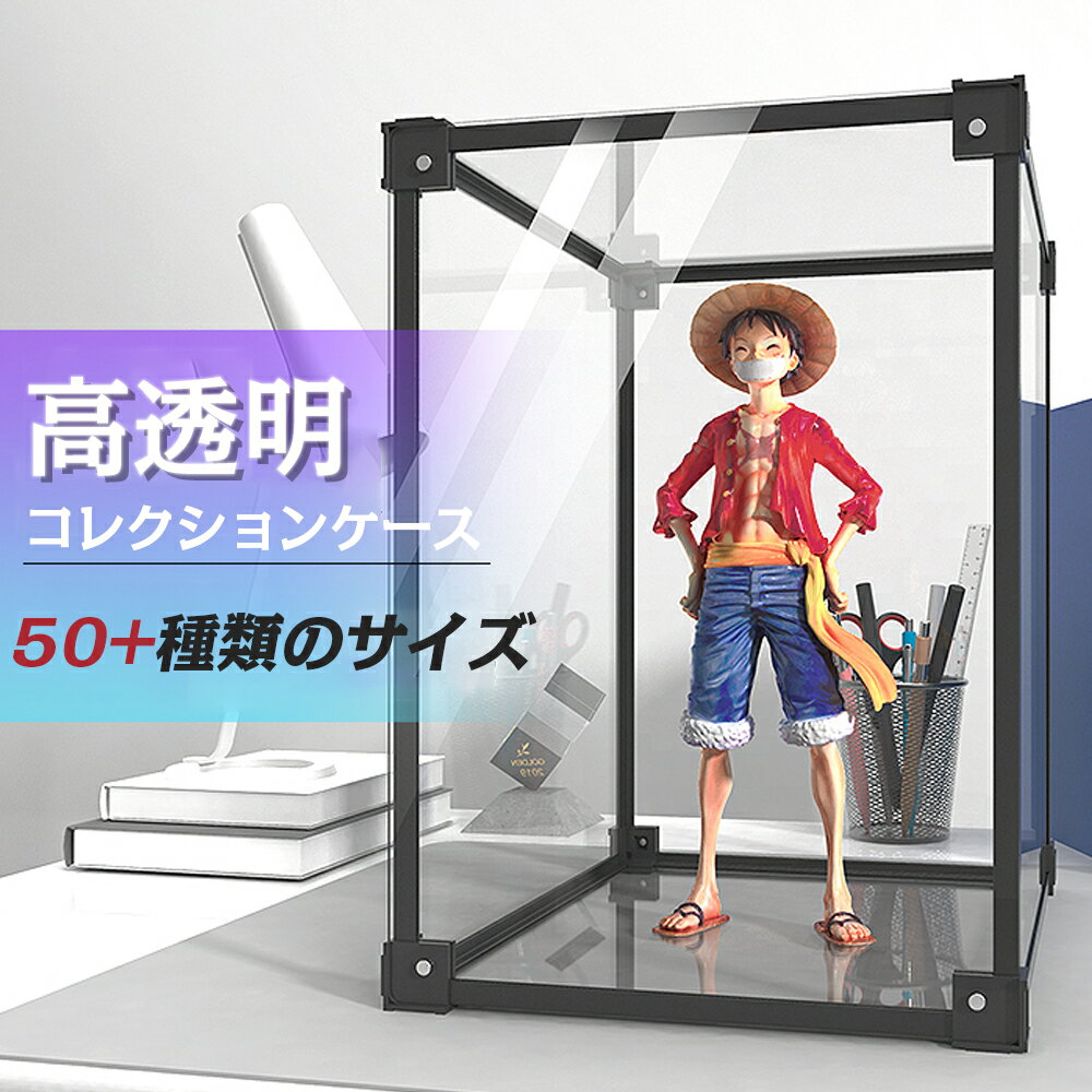 【120種類サイズ】フィギュアケース コレクションケース アクリル 大型 40cm 50cm 60cm フィギュア ケ..