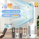 \楽天1位★冷暖両用★空気清浄MAX★2年保証/ 扇風機 冷風機 DCモーター 空気清浄機 タワーファン 冷暖兼用 自動首振り 羽なし扇風機 冷暖房 セラミックヒーター UV除菌 リモコン付き タイマー付 冷暖両用扇風機 冷暖扇風機 冷暖両用ファン 冷暖兼用タワーファン