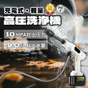 高圧洗浄機 コードレス 充電式 コードレス高圧洗浄機 10MPa ペットボトル 6in1ノズル付き 長時間稼働 強力噴射 高圧洗浄 軽量 低騒音 電動工具 家庭...