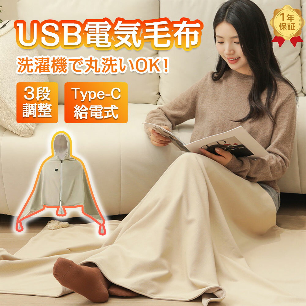 【正規品★1年保証】電気毛布 掛け ひざ掛け USB 着る毛布 ポンチョ 掛け敷き 敷き レディース おしゃれ..