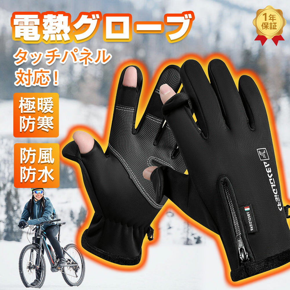 電熱グローブ 暖房手袋 ヒートグローブ 3段階温度調節 充電式 選択可能 タッチパネル対応 電熱ヒートグローブ 保温手袋 ヒーター手袋 電熱手袋 ヒーターグローブ バイク用手袋 充電 撥水 防寒 防風 防水サイクリング 加熱手袋 冬用 自転車用