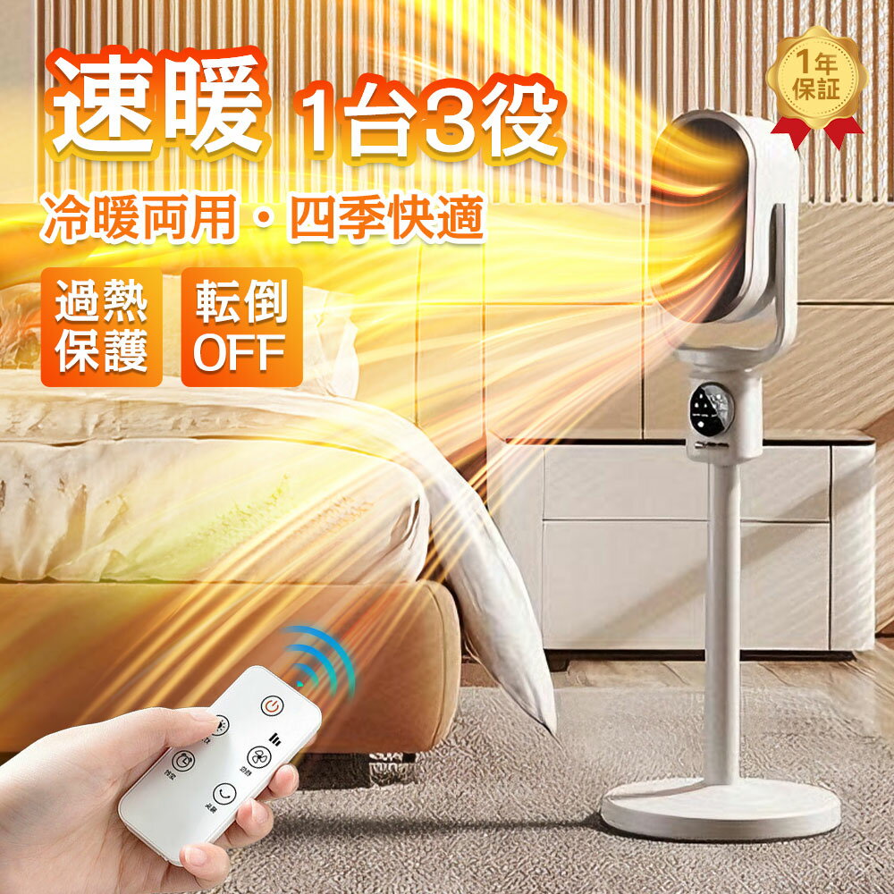 【1台3役★1秒速暖】ヒーター セラミックヒーター 電気ファンヒーター ファンヒーター 1秒速暖 高さ調節が可能 卓と床両用 自動首振り タイマー ナイトライト 冷暖両用 暖房器具 温風ファン 転倒自動OFF 空気清浄 風量3段 静音 リモコン付き リビング 防寒対策 PSE認証済