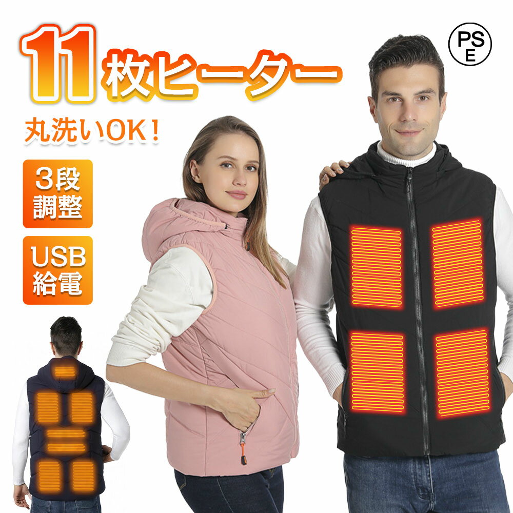 電熱ベスト ヒーターベスト 11箇所発熱 ヒートベスト 3段階調整可能 MXA約60℃ 温熱ベスト ベスト 電熱ウェア 発熱ベスト 加熱 電気ベスト 日本製繊維ヒーター USB給電 暖房ベスト ワークマン 男女兼用 電熱服 PSE認証済