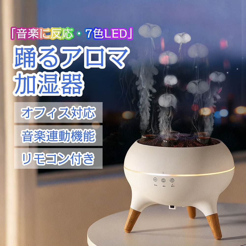 【2025新発売★音楽に反応】卓上加湿器 クラゲ 超音波式 250ml アロマディフューザー 遠隔操作 クラゲモ..