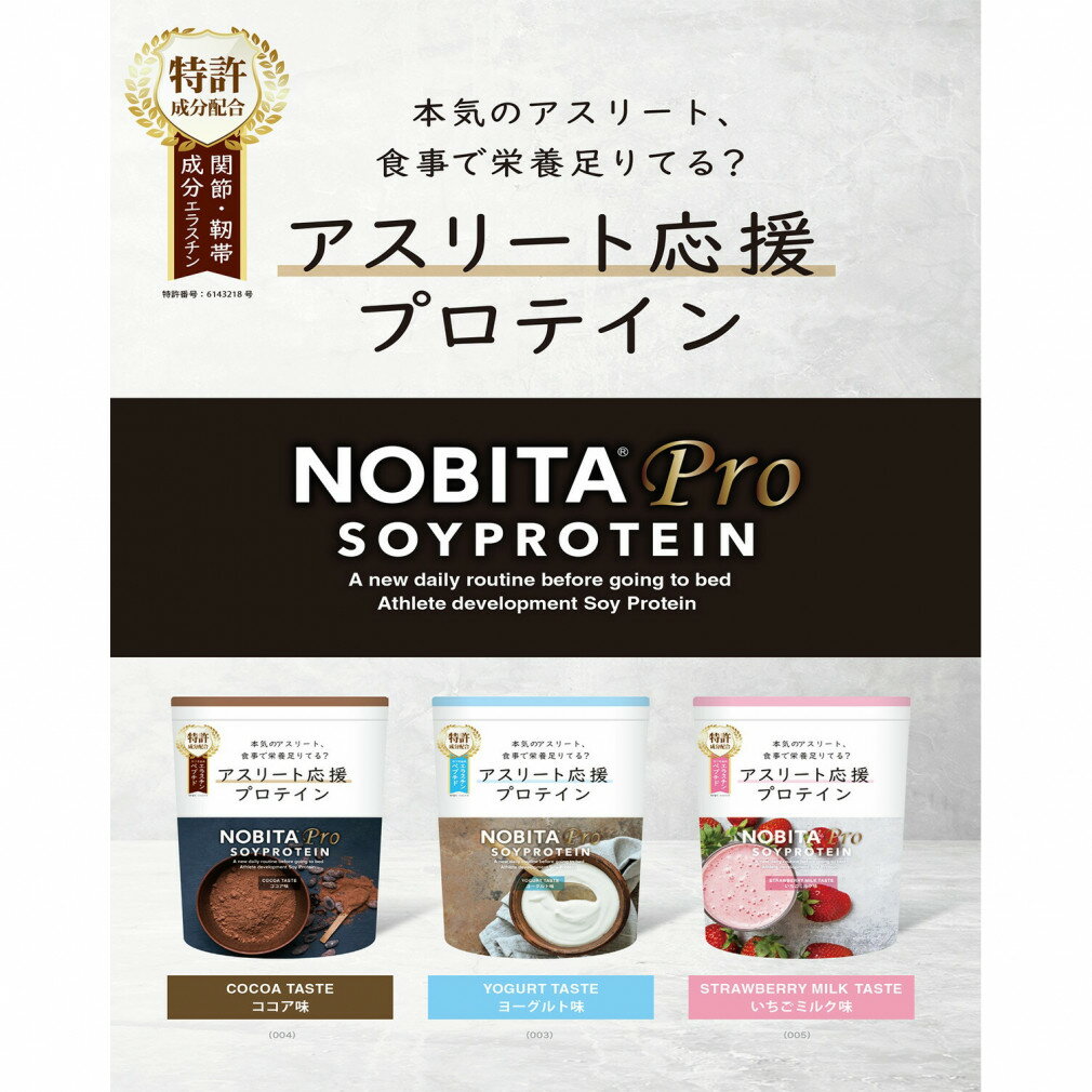 【選べる2種セット】NOBITA-Pro ソイプロテイン いちごミルク味 ココア味 ヨーグル...