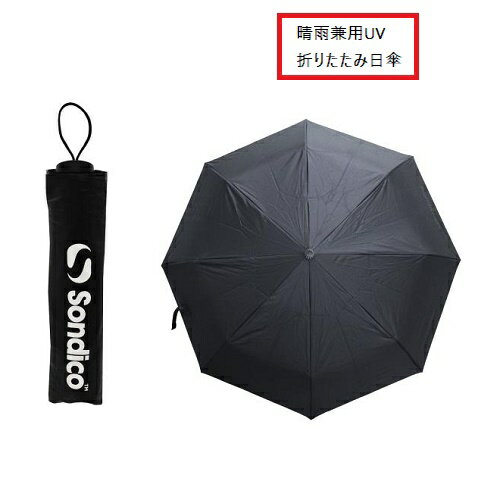 樂天商城 - ソンディコ　晴雨兼用UV折りたたみ日傘　UVカット 日傘 雨傘 紫外線対策 日焼け対策 sondico 25E55 ★2500 ※北海道・沖縄県へのお届け不可