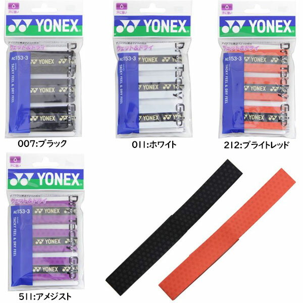 ヨネックス　テニス　バドミントン　グリップテープ　ドライタッキーグリップ(3本入)　yonex　AC153-3