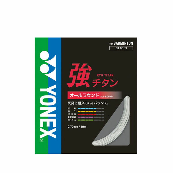 ヨネックス バドミントン ストリングス 強チタン yonex ガット BG65TI