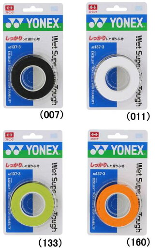 ヨネックス テニス バドミントン グリップテープ ウェットスーパーグリップタフ(3本入) yonex AC137-3 ヨネックス テニス バドミントン グリップテープ ウェットスーパーグリップタフ(3本入) yonex AC137-3
