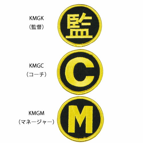 ミカサ　バレーボール　バレーボールマーク（クリップ・安全ピン付き）　mikasa　KMG　監督K　コーチC..