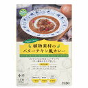 創健社 植物素材のバターチキン風カレー(中辛)(レトルト) 170g | カレールー カレーライス ルウ ルー フレークタイプ パウチ 国産小麦 有機べに花油 バターチキン 酸味料・香料・着色料不使用