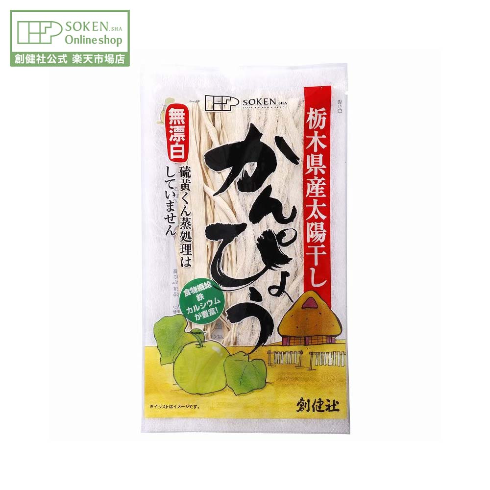 【創健社公式】無漂白のかんぴょう 30g | 栃木県産 干瓢 無漂白 太陽干し 食物繊維 鉄 カルシウム 創健社