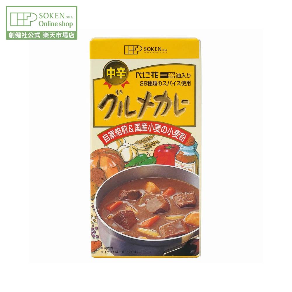【創健社公式】グルメカレー(中辛) 115g | 5皿分 べに花油 国産小麦 酸味料不使用 カレールー ルウ カ..