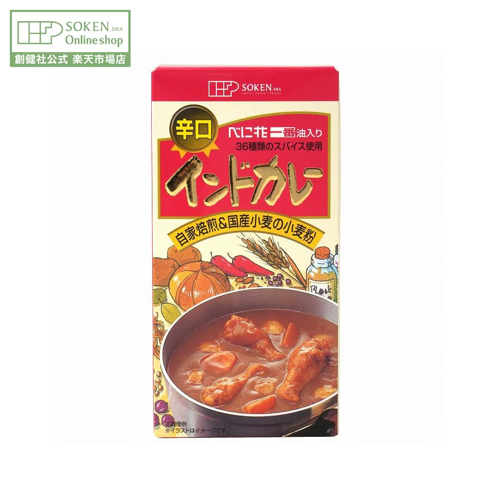 【創健社公式】インドカレー(辛口) 115g | 5皿分 べに花油 国産小麦 酸味料不使用 カレールー ルウ カ..