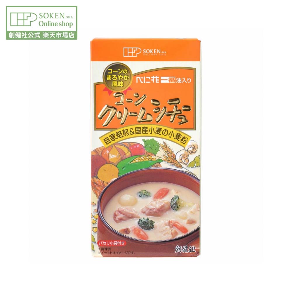 【創健社公式】コーンクリームシチュー 115g | 5皿分 べに花油 国産小麦 ルー ルウ シチュールウ パセ..
