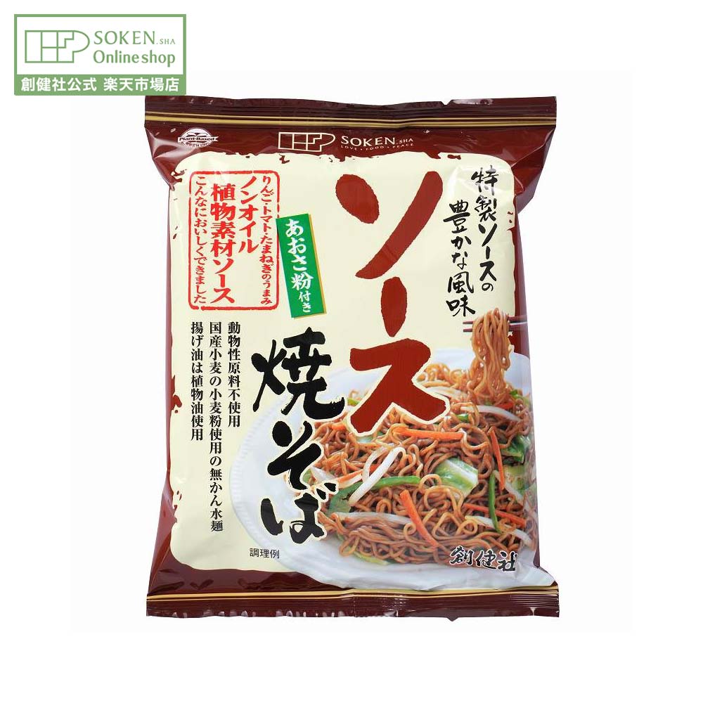 【創健社公式】ソース焼そば 111.3g | やきそば 麺 ソースやきそば 動物性原不使用 国産小麦 簡単 料理..