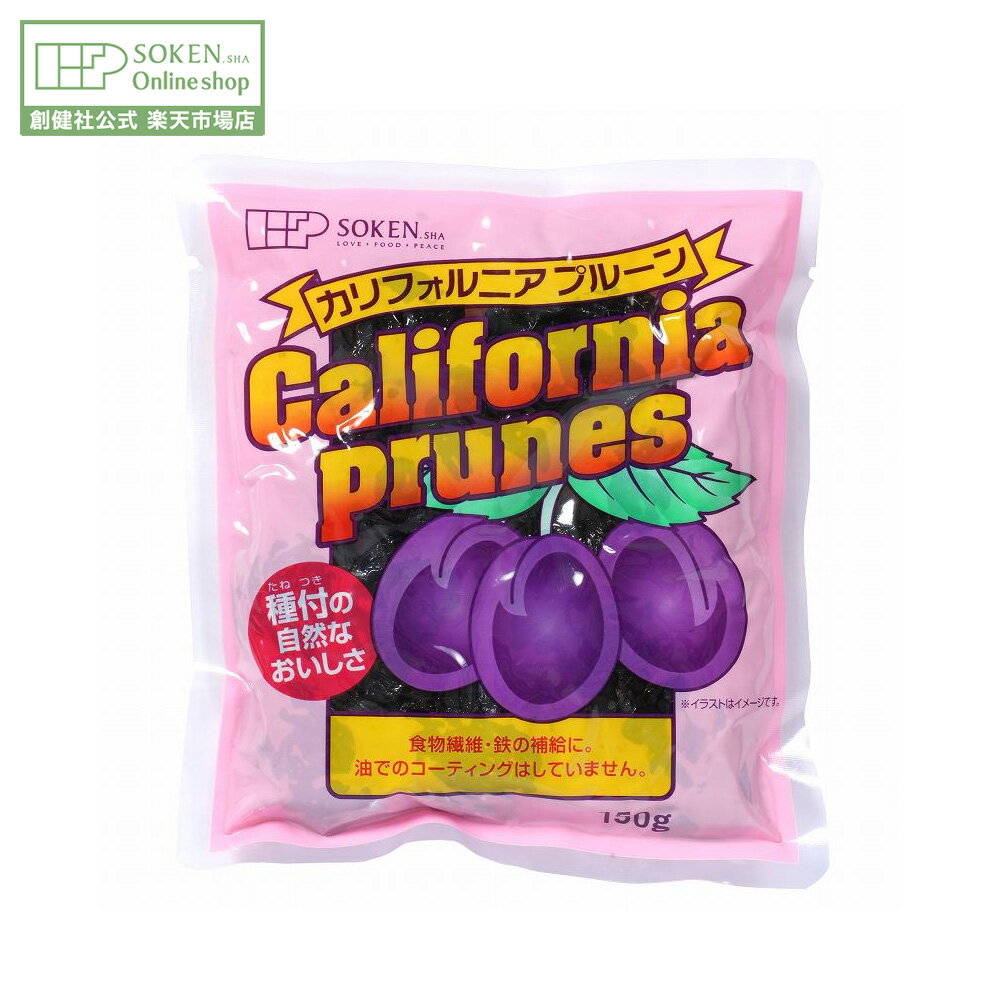 【創健社公式】カリフォルニアプルーン 150g | カリフォルニア 種付き プルーン おやつ デザート おつ..