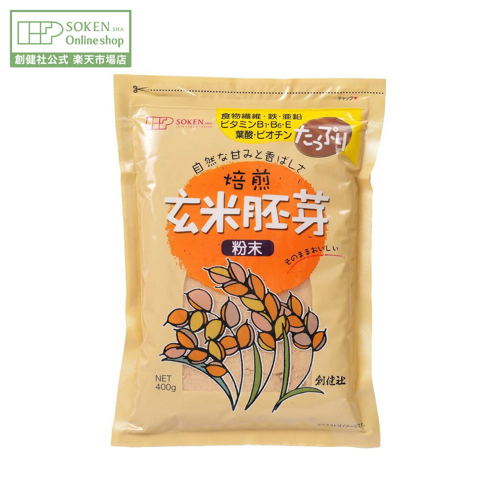 【創健社公式】玄米胚芽粉末 400g | 焙煎玄米胚芽 食物繊維 鉄 亜鉛 ビタミン ビオチン 甘み 香ばしさ ..