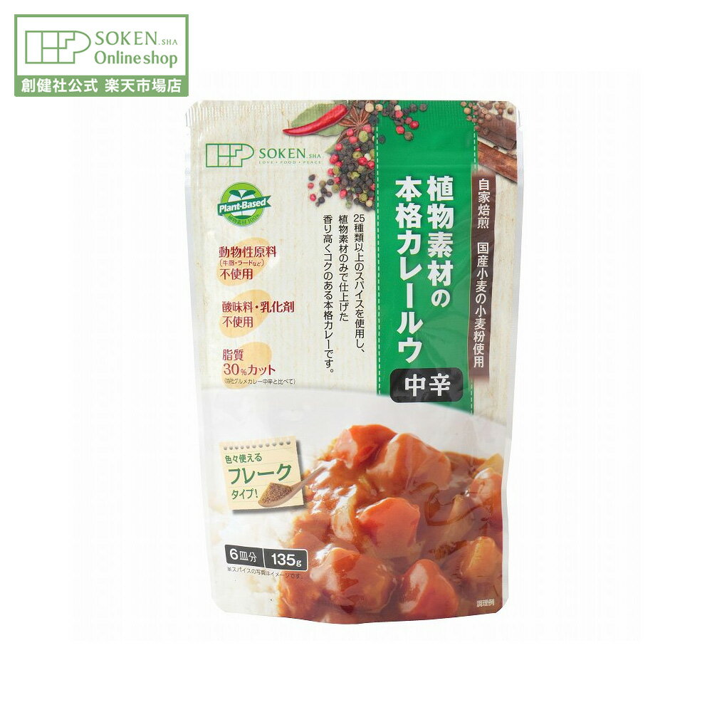 【創健社公式】植物素材の本格カレールウ 中辛(フレーク) 135g | 6皿分 カレー 植物性 カレールー カレ..