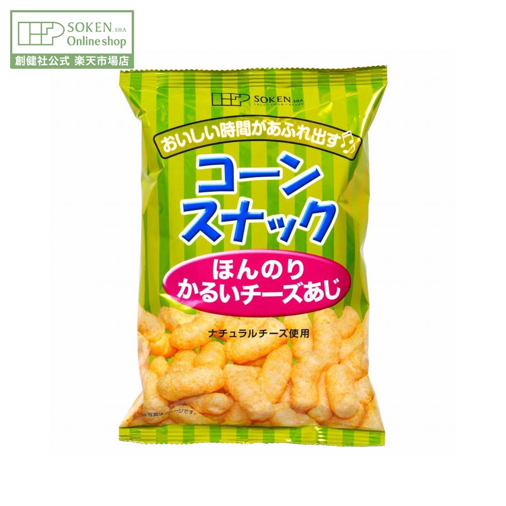 【創健社公式】コーンスナック ほんのりかるいチーズあじ 50g | コーンスナック チーズ風味 スナック菓..