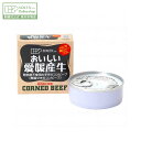 【創健社公式】愛媛産牛 無塩せきコンビーフ 80g | 愛媛県産牛肉 国産牛 牛肉 缶詰 手作りコンビーフ 簡単 時短 おつまみ 発色剤不使用 創健社