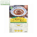 【創健社公式】植物素材のバターチキン風カレー(中辛)(レトルト) 170g | カレールー カレーライス ルウ ルー フレークタイプ パウチ 国産小麦 有機べに花油 バターチキン 酸味料・香料・着色料不使用 創健社