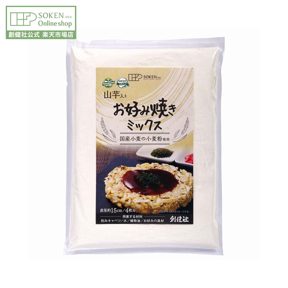 【創健社公式】山芋入りお好み焼きミックス 200g | 国産原料100% お好み焼き粉 お好み焼 粉 粉物 パウ..