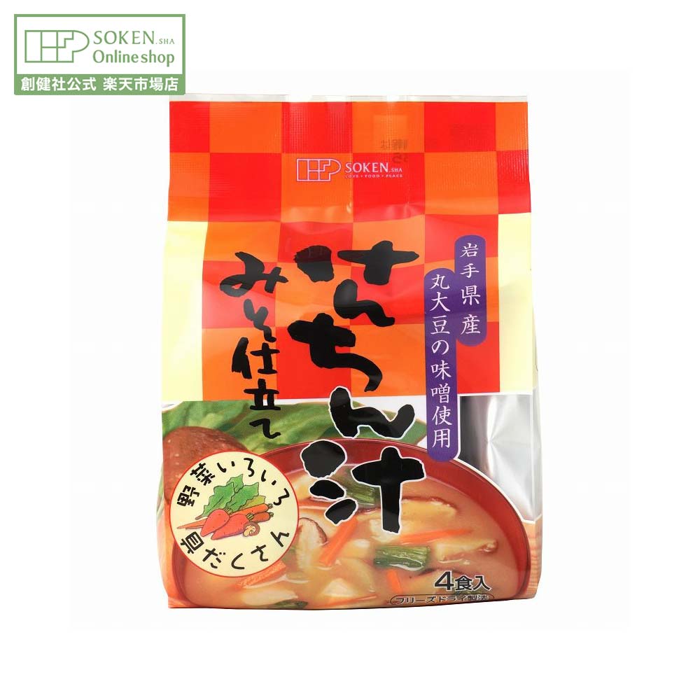 【創健社公式】けんちん汁みそ仕立て(フリーズドライ) 10.6g×4袋 | 岩手県産丸大豆 けんちん汁 フリーズドライ　インスタント 味噌汁 みそ汁 簡単 時短 食品 調理 料理 創健社