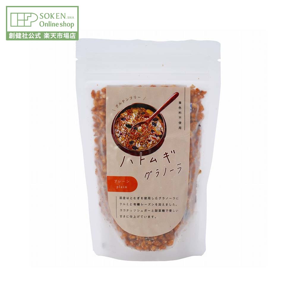 【創健社公式】ハトムギグラノーラ(プレーン) 80g | グルテンフリー ヴィーガン対応 国産はとむぎ グラ..
