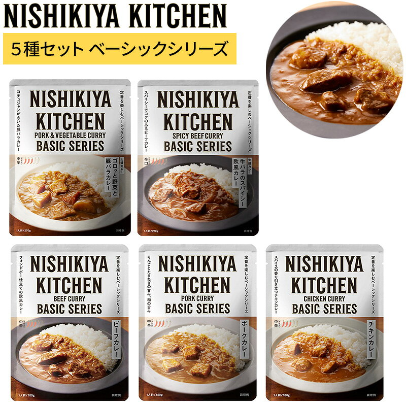 ニシキヤキッチン カレー5種セット ベーシックシリーズ 5食入 お試し おためし NISHIKIYA KITCHEN にしき食品 にしきや レトルト食品 レトルトカレー ギフト