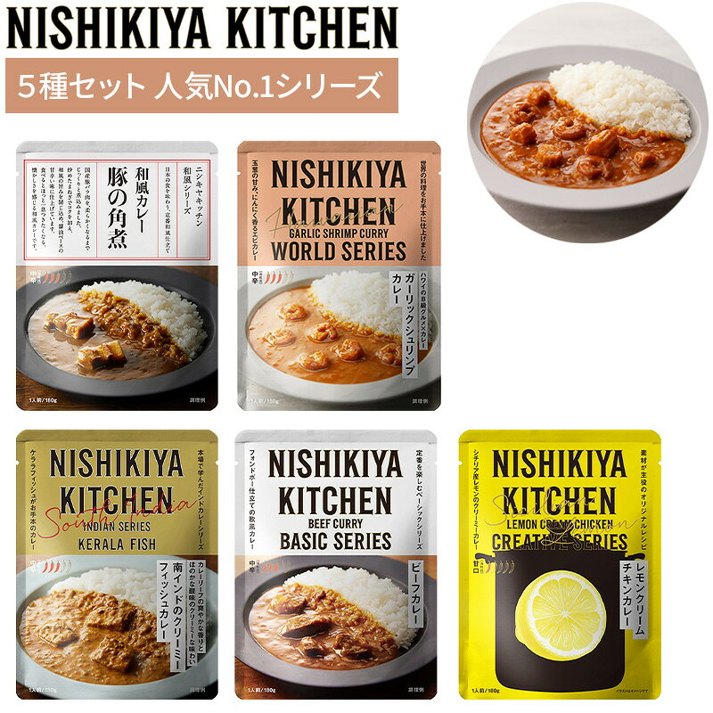 ニシキヤキッチン カレー5種セット 各シリーズ人気No1 5食入 おためしセット NISHIKIYA KITCHEN にしき食品 レトルト食品 レトルトカレー にしきや