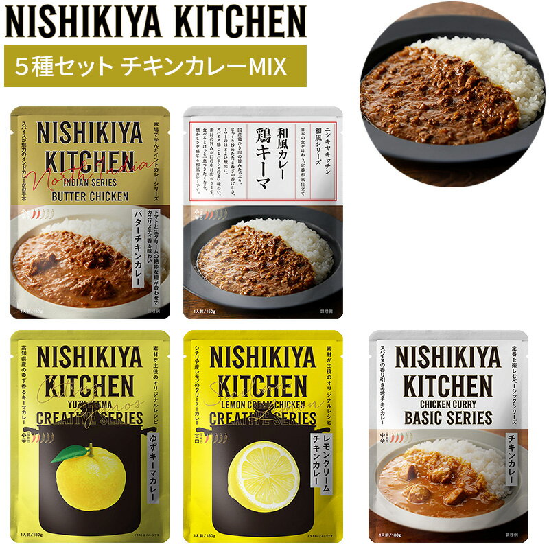 ニシキヤキッチン カレー5種セット チキンカレーMIX 5食入 お試し おためし NISHIKIYA KITCHEN にしき食品 にしきや レトルト食品 レトルトカレー ギフトのサムネイル