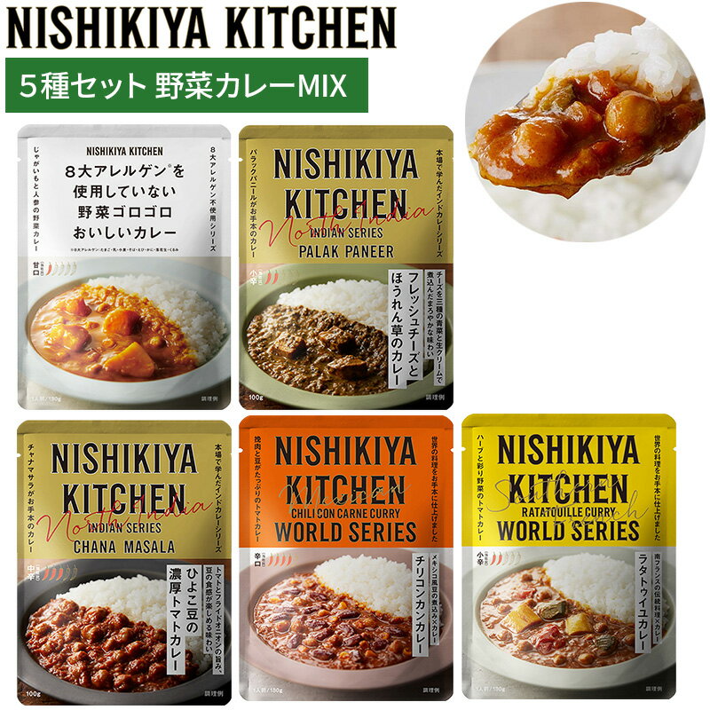 ニシキヤキッチン カレー5種セット 野菜カレーMIX 5食入 お試し おためし NISHIKIYA KITCHEN にしき食品 にしきや レトルト食品 レトルトカレー ギフトのサムネイル