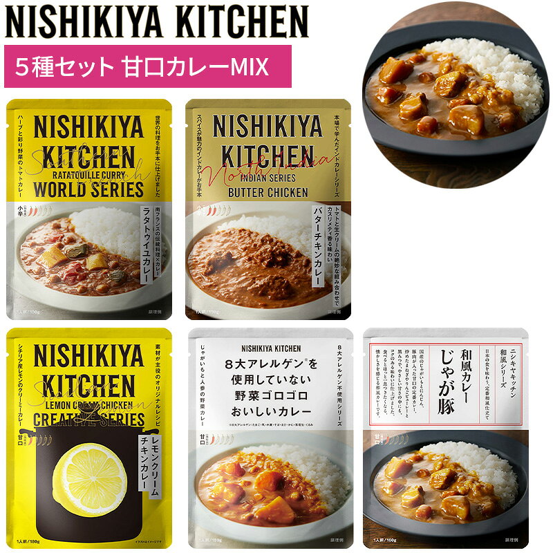 ニシキヤキッチン カレー5種セット 甘口カレーMIX 5食入 お試し おためし NISHIKIYA KITCHEN にしき食品 にしきや レトルト食品 レトルトカレー ギフト