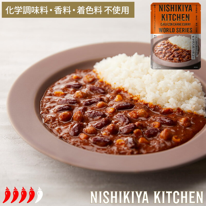 ニシキヤキッチン チリコンカンカレー 180g ワールドシリーズ 025882 辛口 NISHIKIYA KITCHEN にしき食品 にしきや レトルト食品 レトルトカレー 豆カレー