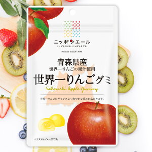全農 ニッポンエール 青森県産世界一りんごグミ リンゴ 林檎 アップル ご当地グミ お菓子 フルーツグミ 果実グミ グルメ 名産 お土産 おみやげ