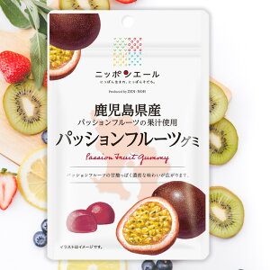 全農 ニッポンエール 鹿児島県産パッションフルーツグミ ご当地グミ お菓子 フルーツグミ 果実グミ グルメ 名産 お土産 おみやげ