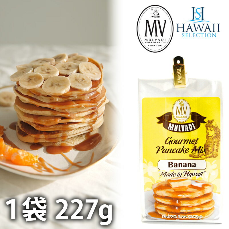 パンケーキミックス ハワイ mulvadi マルバディ バナナ 227g Hawaii Selection Gourmet Pancake Mix Banana ハワイセレクション ハワイ 海外 輸入食品