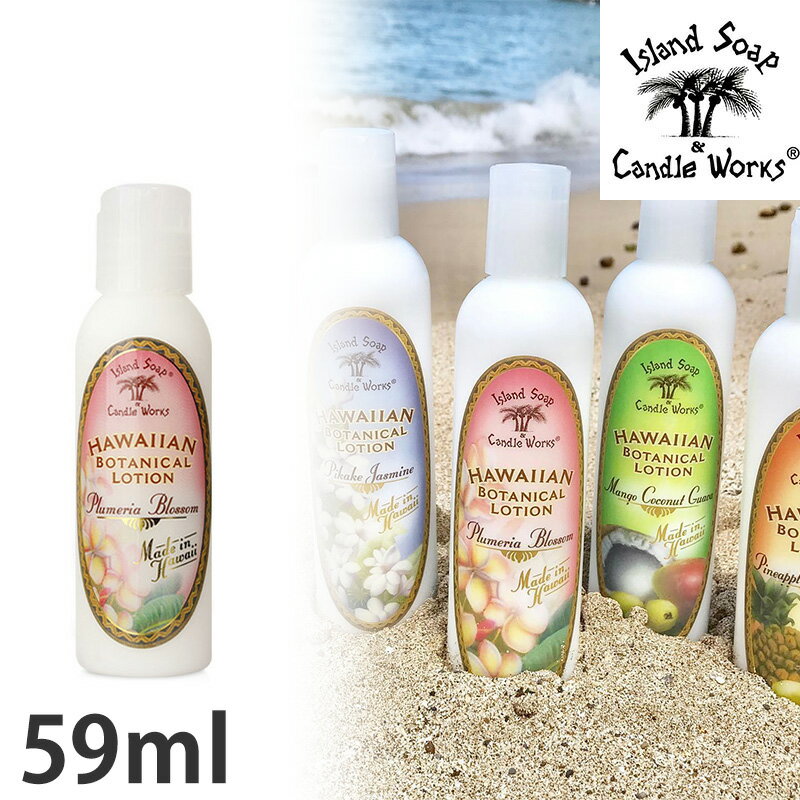 ハワイ お土産 ボディーローション プルメリア 59ml Lotion Plumeria アイランドソープ＆キャンドルワークス Island Soap＆Candle Works 海外 輸入雑貨