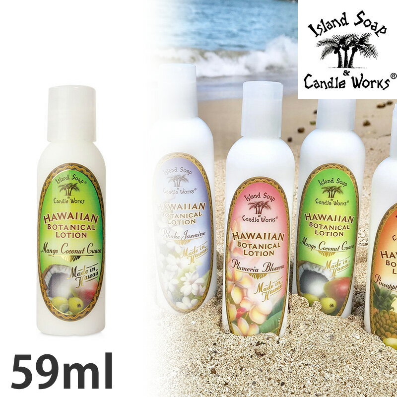 ハワイ お土産 ボディーローション マンゴーココナッツ 59ml Lotion Mango Coconut アイランドソープ＆キャンドルワークス Island Soap＆Candle Works 輸入雑貨