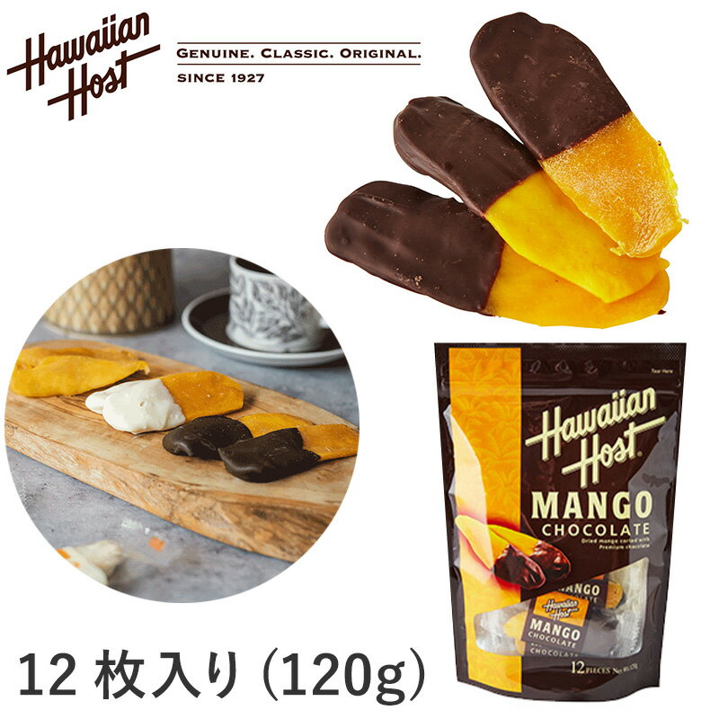 ハワイアンホースト ドライマンゴーチョコ Hawaiian Host 1袋12個入120g MANGO CHOCOLATE 海外 輸入菓子 夏季クール