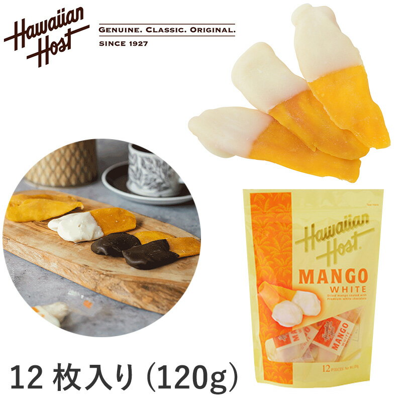 ハワイアンホースト ドライマンゴーチョコ Hawaiian Host ホワイトチョコ 1袋12個入り120g MANGO WHITE 海外 輸入菓子 夏季クール