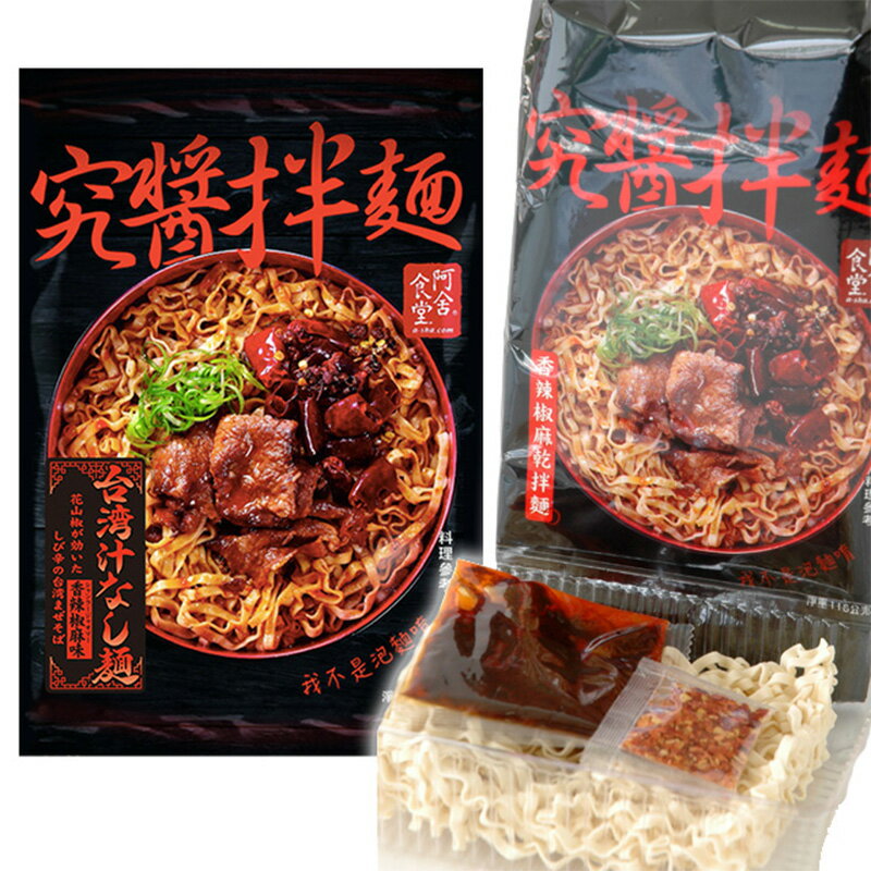 阿舎食堂 究醤拌麺 台湾汁なし麺 香辣椒麻味 シャンラージャオマー 1袋 116g 袋麺 インスタントヌードル 台湾土産 おみやげ 海外 輸入