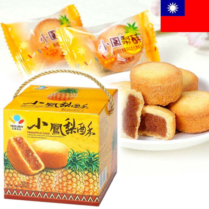 友賓 パイナップルケーキ 300g 一箱20粒入り 個包装 鳳梨酥 しっとりクッキー お菓子 台湾土産 台湾菓子 台湾スイーツ お土産 輸入食品