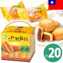友賓 パイナップルケーキ 20箱セット 一箱20粒入り 個包装 鳳梨酥 しっとりクッキー お菓子 台湾土産 台湾菓子 台湾スイーツ お土産 輸入食品