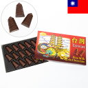Taiwan 台湾 パゴダチョコレート 1箱18粒入170g 仏塔チョコ 龍虎塔 高雄 蓮池潭 台湾土産 台湾みやげ ミルクチョコ 海外おみやげ 輸入菓子 夏季クール